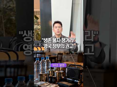 “생존 물자 챙겨라” 영국 정부의 권고, 50초 안에 설명하기