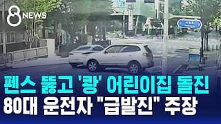 펜스 뚫고 '쾅' 어린이집 돌진..80대 운전자 "급발진" 주장 / SBS 8뉴스