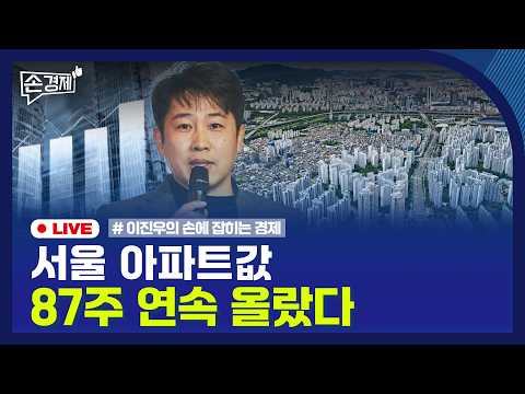 [손경제] 서울 아파트값 | 농지법 위반 | 솔리다임 상장 | 20261009(금)