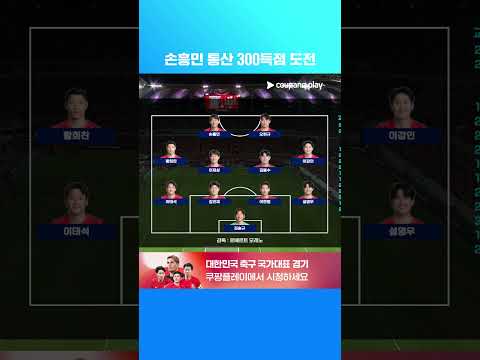 모레노호 두 번째 경기 선발 라인업 | 축구국가대표팀 친선경기 | 대한민국 vs 우루과이