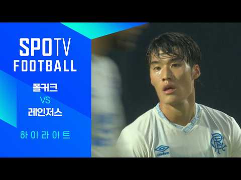 [26/27 SPFL] 5R 폴커크 vs 레인저스 3분 하이라이트｜SPOTV FOOTBALL