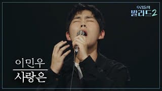 [우리들의 발라드] 이민우🎵사랑은_리쌍｜261026 4회