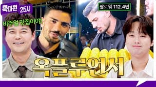 [230회 선공개] 핫플 노점✨ SNS 팔로워 112만 명🔥 옥수수계 유죄남 등장 《톡파원 25시》 10/28(수) 밤 9시 50분 방송