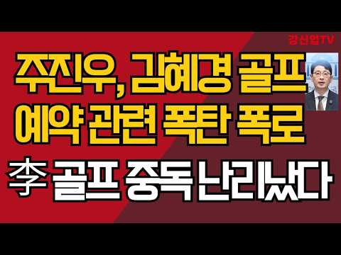 주진우, 김혜경 골프 예약 관련 폭탄 폭로/李 골프 중독 난리났다/강신업 TV