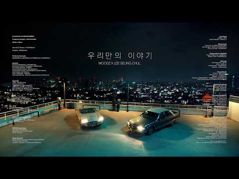 WOODZ X 이승철 - 우리만의 이야기 [Official MV]
