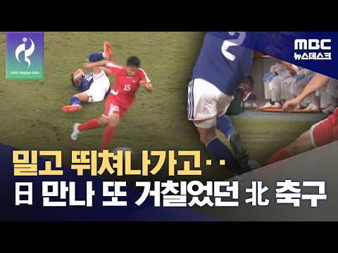 4강 길목에서 다시 만난 북한-일본‥만나기만 하면 '으르렁' (2026.09.27/뉴스데스크/MBC)