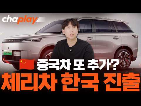 체리자동차 한국 진출 선언! 중국차가 한국에 또 진출하는 이유