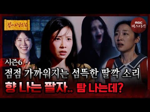 [심야괴담회] 향이 여기까지 나네... 고모 곁을 맴도는 기괴한 형체 #심야괴담회 #심괴 #어둑시니 MBC260720방송