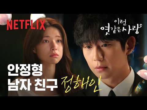 불안한 하영에게 진심을 전하는 정해인 | 이런 엿같은 사랑 | 넷플릭스