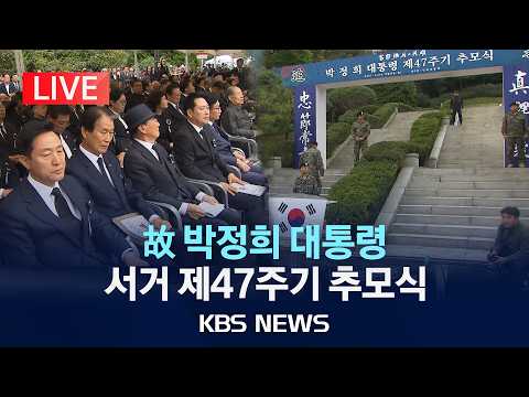 [LIVE] 故 박정희 대통령 서거 제47주기 추모식/2026년 10월 26일(월)/KBS