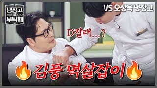 [냉장고를 부탁해] 분자 요리 실패하고 김풍한테 화풀이하는 최현석의 앙숙 케미🤣 | 냉장고를 부탁해 94회 | JTBC 261025 방송
