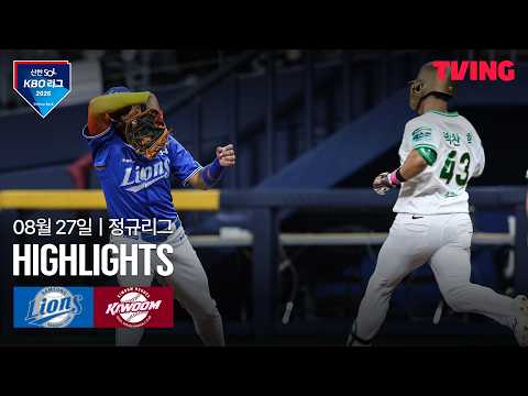 [삼성 vs 키움] 8/27 경기 I 2026 신한 SOL KBO 리그 I 하이라이트 I TVING