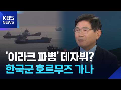 22년 전 데자뷔?…한국군 호르무즈 가나 / KBS  2026.09.04.