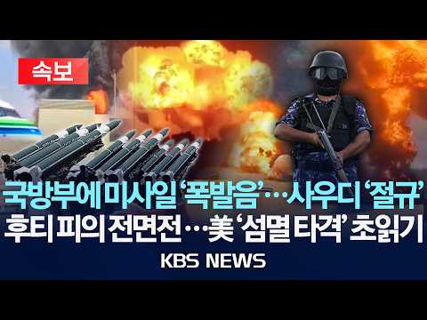 [속보] 국방부에 미사일 '폭발음'...사우디 '절규'/후티 피의 전면전...미국 '섬멸 타격' 초읽기/2026년 10월 28일(수)/KBS