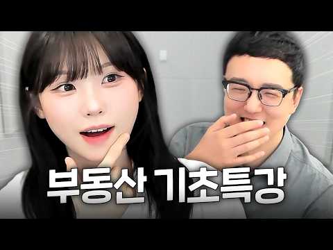 내집마련 꿈꾸다 영혼까지 털리는 우정잉 [부동산 기초 특강]