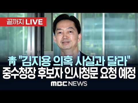이 대통령, 김지용 임명수순…청와대 "금명간 국회에 청문 요청" - [끝까지LIVE] MBC중계방송 2026년 10월 01일