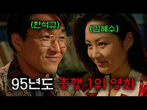 진짜 재밌습니다.. 김혜수 한석규 리즈시절 로맨틱 코미디 영화 [영화리뷰 결말포함]