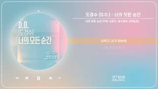 도경수 (D.O.) - 너의 모든 순간 [THE 시즌즈: 성시경의 고막남친] (1 HOUR LOOP)｜STONE MUSIC Playlist