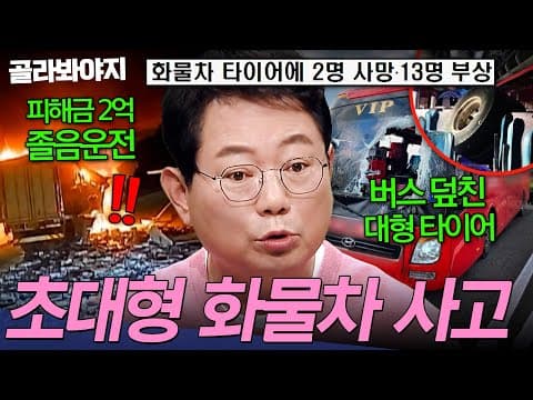 ＂화염에 휩싸인 차?!＂ 졸음운전으로 피해금만 2억💥 대참사 부른 화물차 사고 | 한블리 (한문철의 블랙박스 리뷰) | JTBC 260617 방송 외