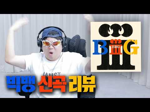 감스트 빅뱅 신곡 BiiiG 리뷰 [BIGBANG ‘BiiiG’ ALBUM REVIEW]