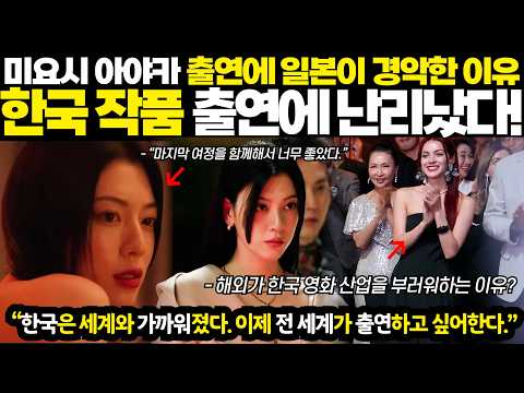 타짜4ㅣ미요시 아야카 출연에 일본이 경악한 이유ㅣ한국 작품 출연에 난리났다!ㅣ"전 세계가 한국 영화 산업을 부러워하고 출연하고 싶어 한다."ㅣ해외반응