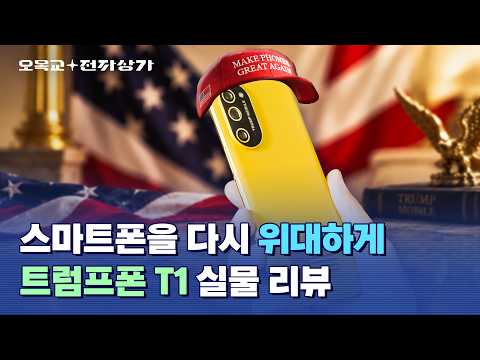 미국 대통령 일가가 판매하는 스마트폰, 트럼프폰 T1 직접 구매했습니다 / 오목교 전자상가