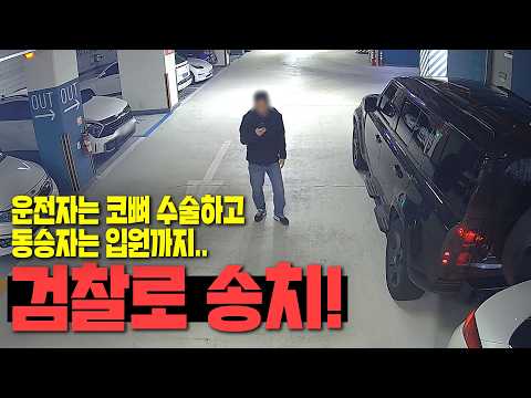 28360회. 레인지로버 살짝 충돌했는데 코뼈 수술하고 동승자는 입원. 왜 검찰에 송치되었을까요?