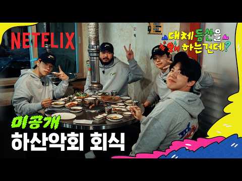 [미공개] 제주 흑돼지와 타잔의 마법 카드 | 대체 등산을 왜 하는 건데? | 넷플릭스