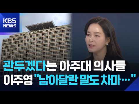 소아응급 전문의 7명 ‘집단 사의’…아주대병원에서 무슨 일이? / KBS 2026.10.28.
