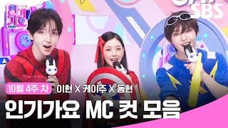 10월 4주 차 '이현X케이주X동현' 엠씨 컷 모음🍒😺🐰 | SBS 인기가요 | SBS