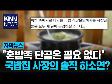 "9팀 연속 혼자 온 손님, 장사 나가리" 혼밥 추가금 내야 한다는 사장님? / KNN