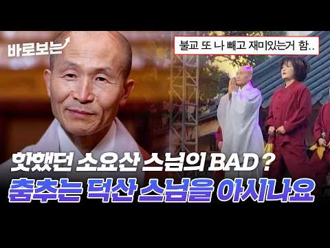 매일 4시간씩 연습.. 거의 연습생 스케줄? 요즘 제일 핫한 소요산 덕산 스님의 하루 일과｜#바로보는특종세상