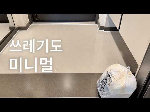 미니멀라이프 | 휴지통이 아니라, 버리는 방식을 바꿨습니다