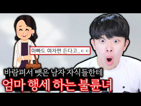 바람 펴서 뺏은 남자 자식들한테 엄마 행세 하는 불륜녀