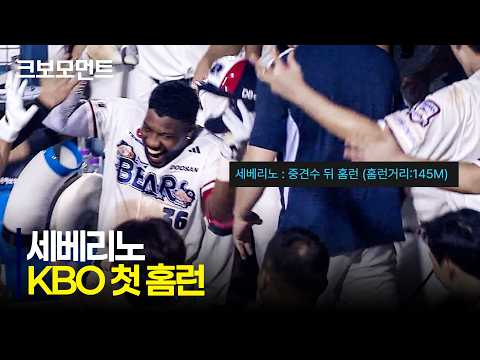 [키움 vs 두산] KBO에서 첫 홈런을 초대형으로 신고하는 두산 세베리노! (비거리 145M) | 8.30 | 크보모먼트 | KBO 야구 하이라이트