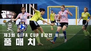 [제3회 GIFA CUP 8강전 Ⅱ] FC탑걸무브먼트 vs FC월드클라쓰 FULL