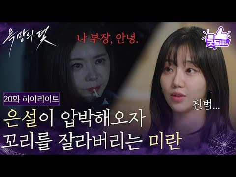 [20화 하이라이트] 전혜원 압박에 꼬리 자르는 장서희 [욕망의 덫] | KBS 260904 방송