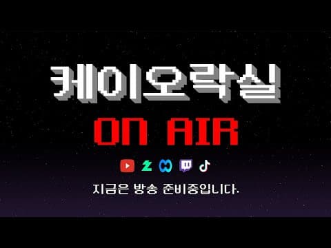 케이오락실 2026년 9월 25일 생방송 다시보기 오락실 게임