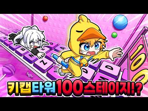 진짜 어려운 키캡타워 100 스테이지 클리어 도전!? 실패하면 애교???