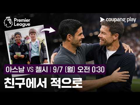 [4K] 친구에서 적으로 만난 두 명장 l 아스날 vs 첼시 프리뷰 l 쿠팡플레이
