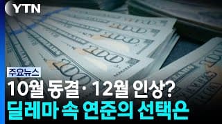 10월 동결· 12월 인상?... 고용·물가 딜레마 속 연준의 선택은 / YTN