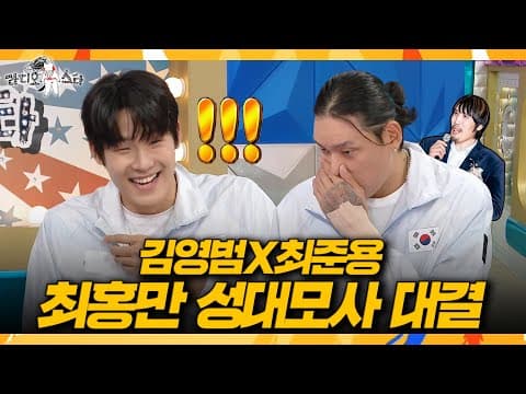 [라디오스타] ＂누가 더 비슷합니까?＂🥊 최홍만 성대모사로 끝장 보는 김영범과 최준용, MBC 261021 방송
