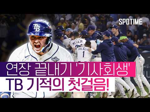 끝날 때까지 끝난 게 아니다! 탬파베이, 절망의 끝에서 '기적의 첫걸음' #SPOTIME #MLB