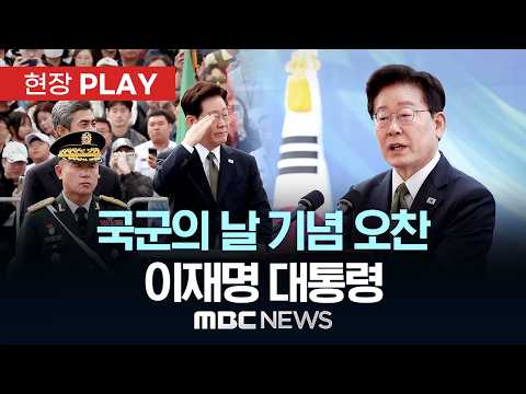 국군의 날 기념 오찬 이재명 대통령 - [현장PLAY] MBC뉴스 2026년 10월 01일