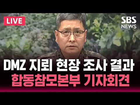 DMZ 지뢰 폭발 현장 조사 합동참모본부 긴급 기자회견 / SBS 실시간 라이브