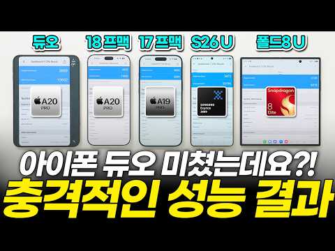아이폰 듀오, 최신폰 11대 성능 전부 비교했습니다! 현시점 1위 스마트폰은?! (아이폰18 프로 맥스 S26 플러스 울트라 폴드8 플립8 발열 긱벤치 게임 AI 비교 추천)