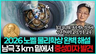 남국의 얼음 밑 3km, 보이지 않는 우주의 비밀을 해독하다! (성균관대학교 노창동 교수)