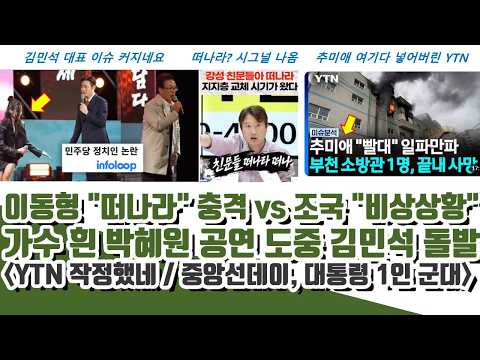 YTN 작정했네ㄷㄷ 이동형 "떠나라" 충격! 가수 공연중 김민석 확산..조국 "비상상황" (중앙선데이 : 1인 군대 한계)