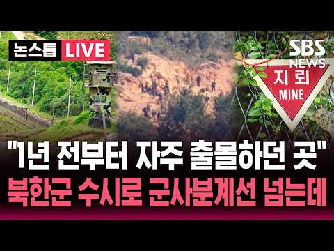 [🔴속보] "지뢰 폭발 사건 지역, 1년여 전부터 북한군이 자주 출몰하던 곳"..군사분계선 헷갈려 수시로 넘었다 / SBS 뉴스속보