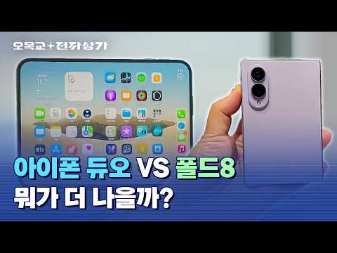 아이폰 듀오 vs 갤럭시 폴드8, 저는 솔직히.... / 오목교 전자상가
